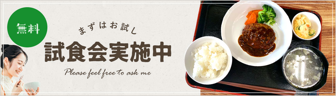 試食会実施中