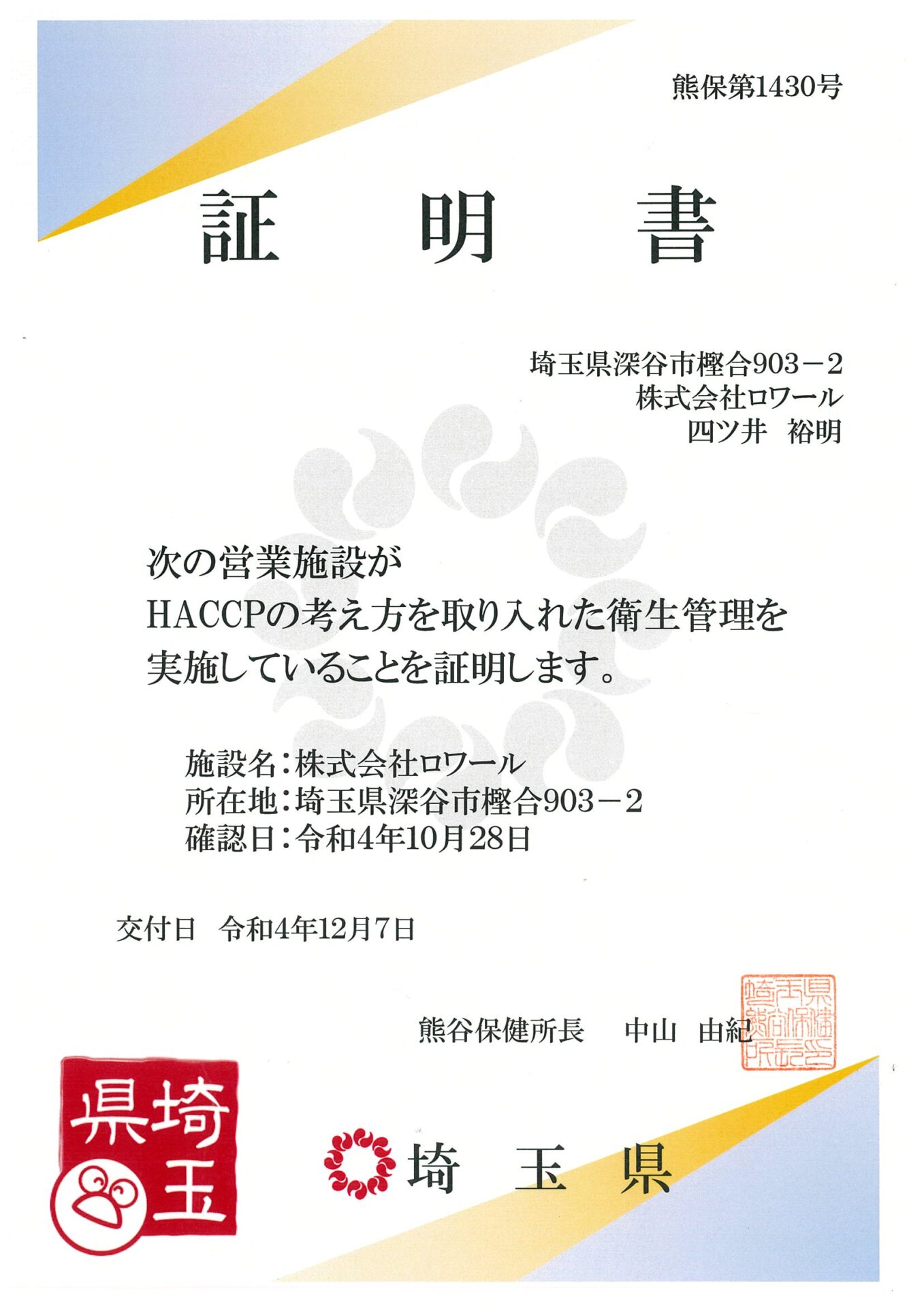 HACCPの考え方を取り入れた衛生管理証明書取得！ | 株式会社ロワール