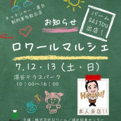 ☆ロワールマルシェ開催のお知らせ☆