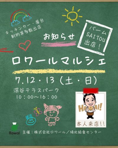 ☆ロワールマルシェ開催のお知らせ☆