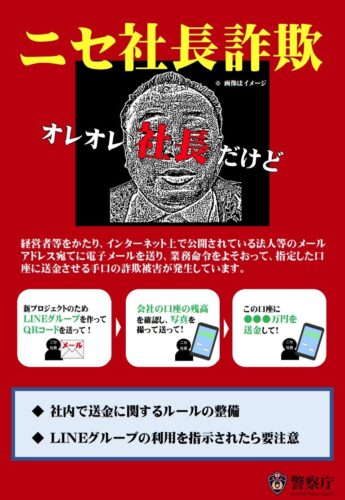 ニセ社長詐欺について