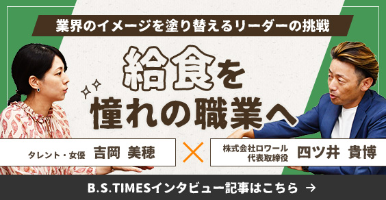 「給食をあこがれの職業へ」B.S.TIMESインタビュー記事はこちら