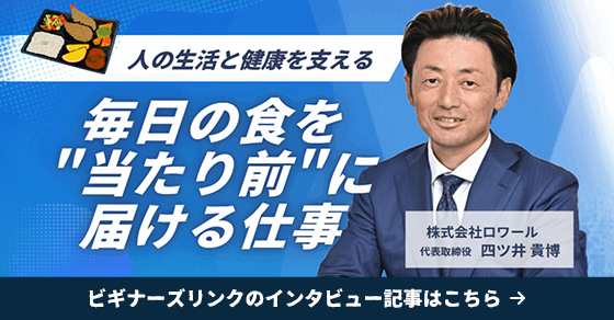 「毎日の食を当たり前に届ける仕事」ビギナーズリンクのインタビュー記事はこちら