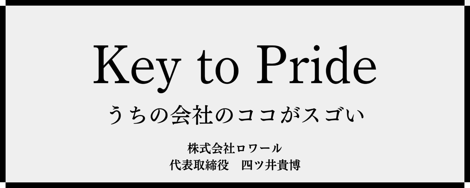 Key to Pride うちの会社のココがスゴい