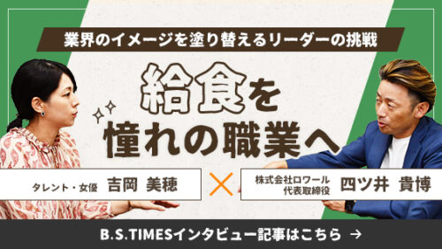 ビジネスメディア【B.S.TIMES】にてタレント・吉岡美穂さんと対談しました。