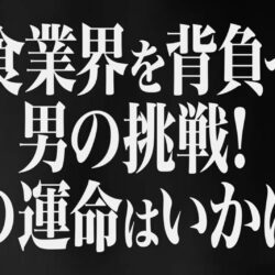 SNS版令和の虎「毎年60社が消える業界」給食業界を日本一かっこいい仕事にしたい