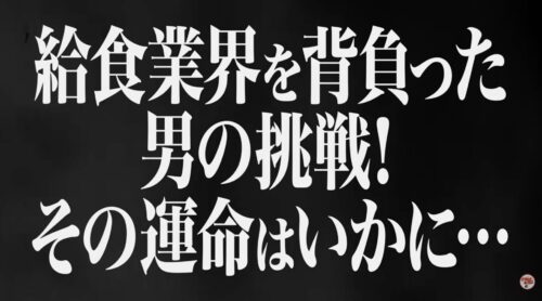 SNS版令和の虎「毎年60社が消える業界」給食業界を日本一かっこいい仕事にしたい