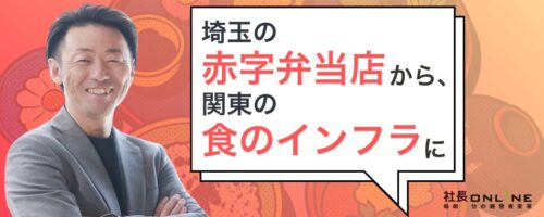 船井総合研究所【社長online】に取材記事が掲載されました