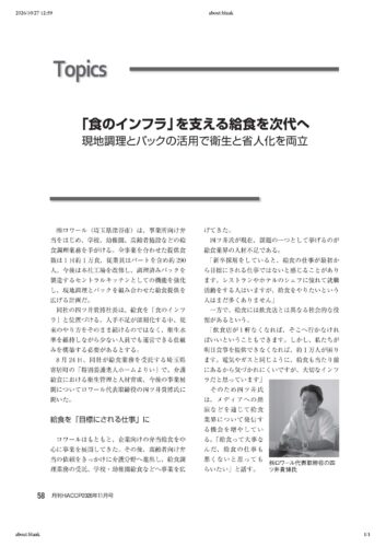 【月刊HACCP】に当社の取り組みが紹介されました