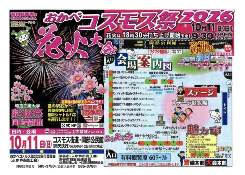 おかべコスモス祭りの花火に協賛しました